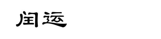 闰运
