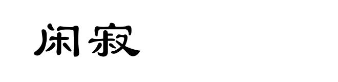 闲寂