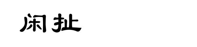 闲扯