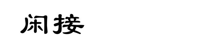 闲接