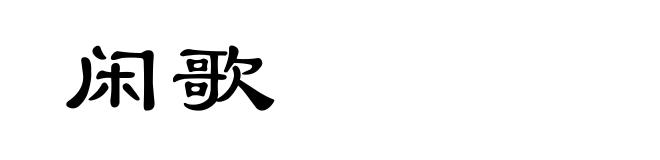 闲歌