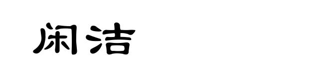 闲洁
