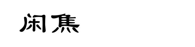 闲焦