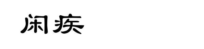 闲疾