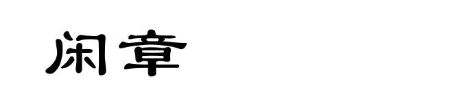 闲章