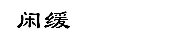 闲缓