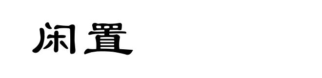 闲置