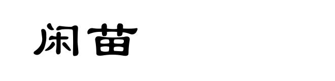 闲苗
