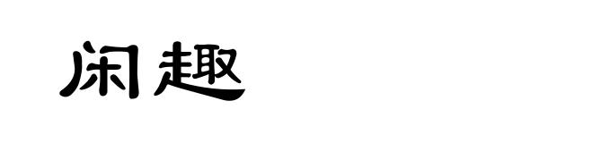 闲趣