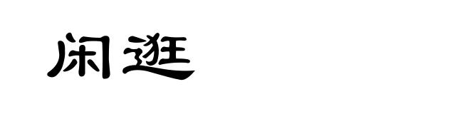 闲逛