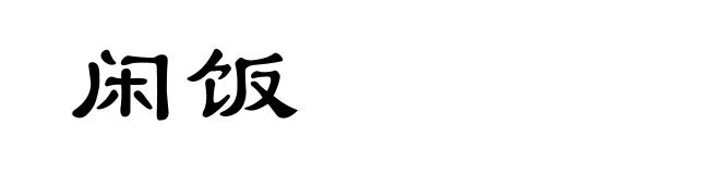 闲饭