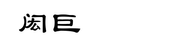 闳巨