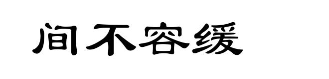 间不容缓