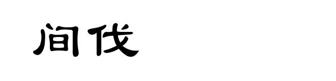 间伐