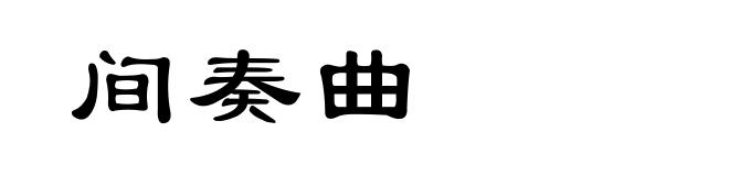 间奏曲