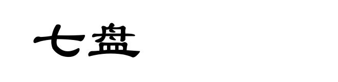 七盘