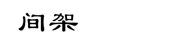 间架
