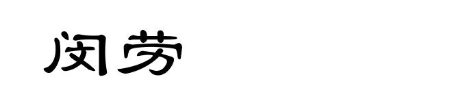 闵劳