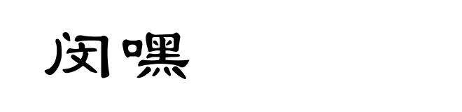 闵嘿