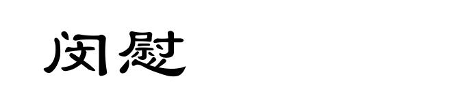 闵慰