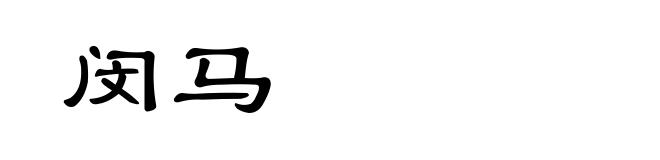 闵马