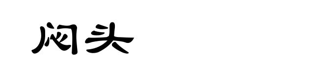 闷头