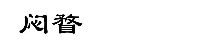 闷瞀