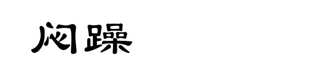 闷躁