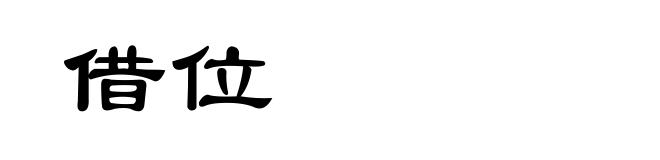 借位