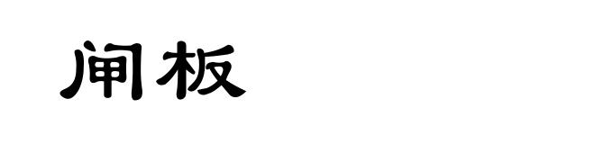 闸板