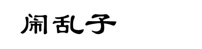 闹乱子
