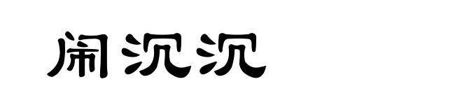 闹沉沉