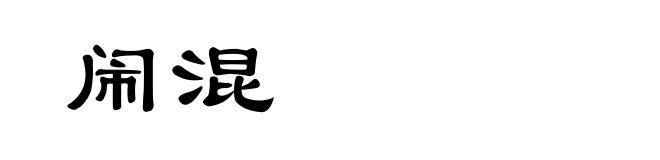 闹混