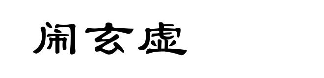 闹玄虚