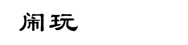 闹玩