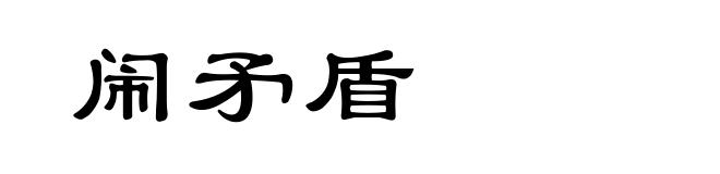 闹矛盾