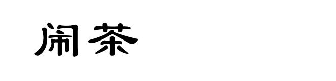 闹茶
