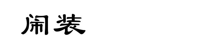 闹装