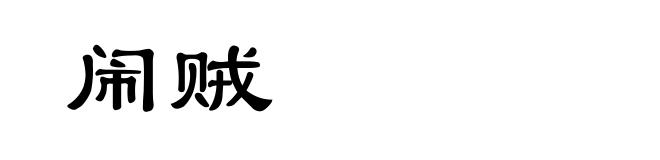 闹贼