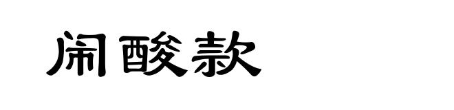 闹酸款