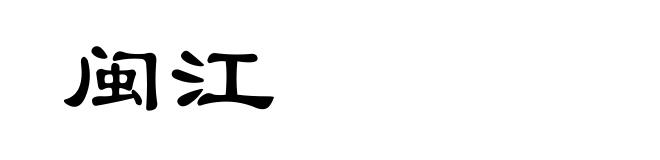 闽江