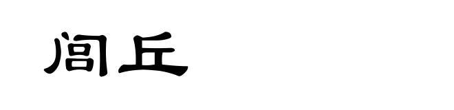 闾丘