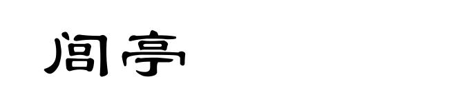 闾亭
