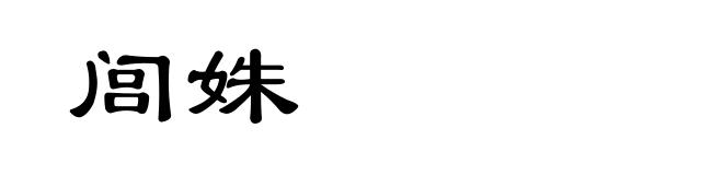 闾姝