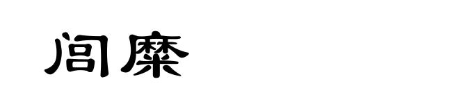闾糜