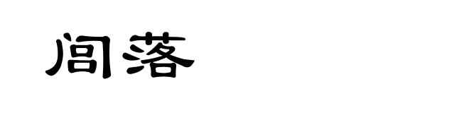 闾落