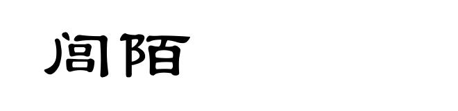 闾陌