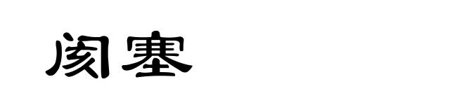 阂塞