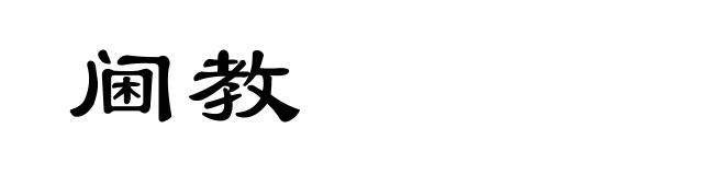 阃教
