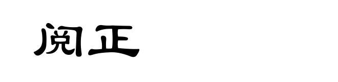 阅正